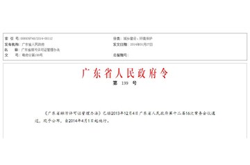 廣東省排污許可證管理辦法