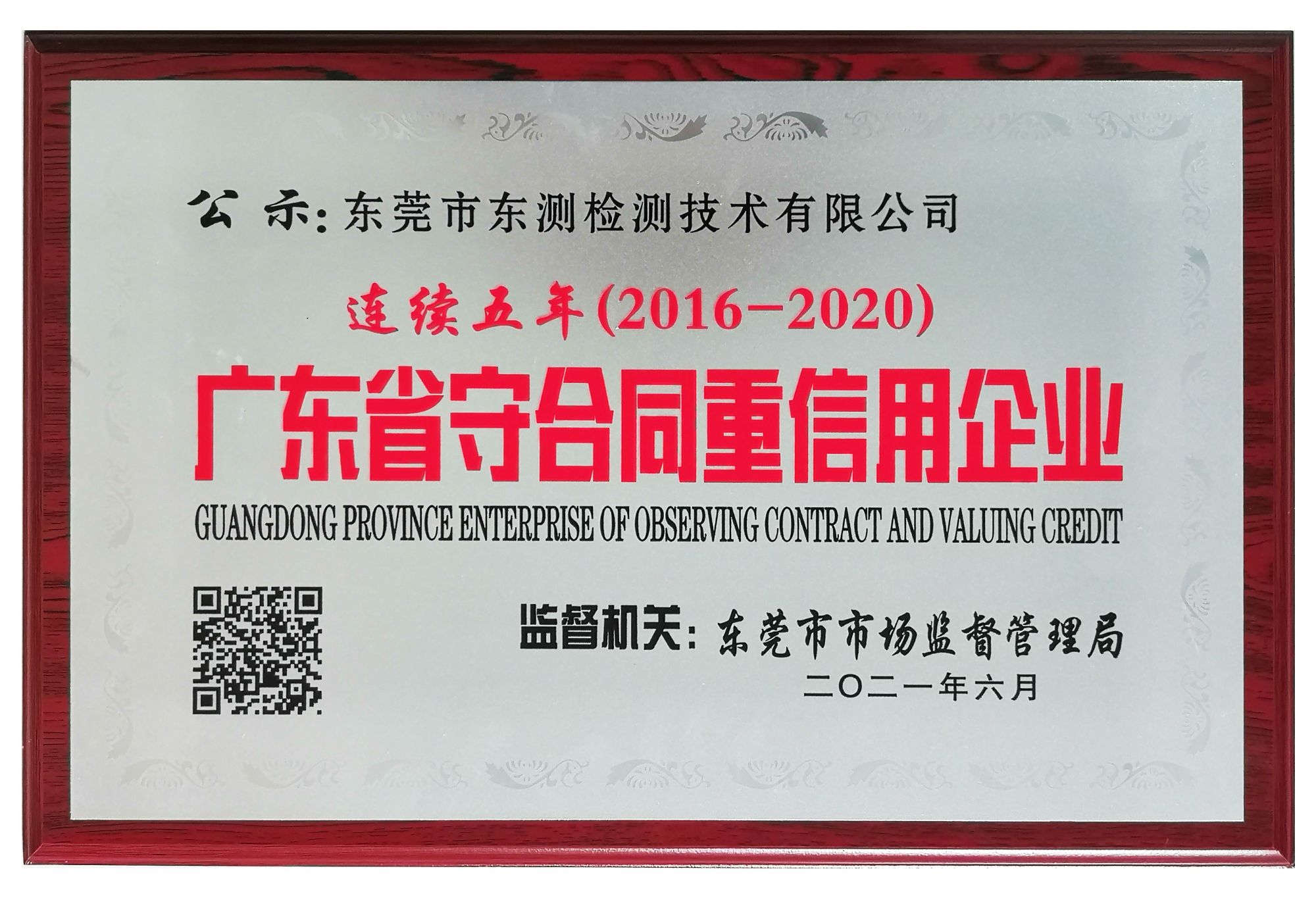 2016-2020年度廣東省守合同重信用企業(yè)